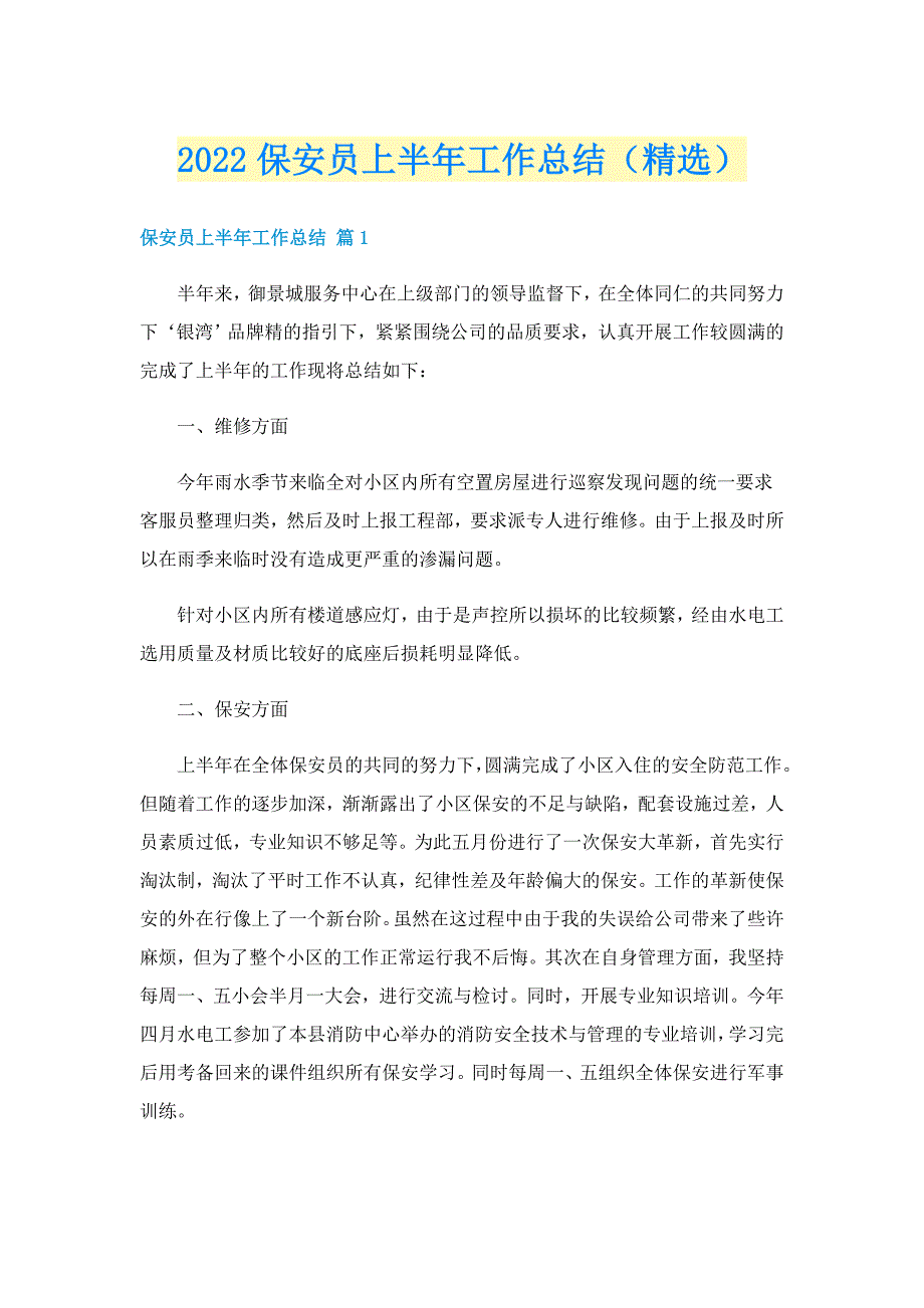 2022保安员上半年工作总结（精选）_第1页