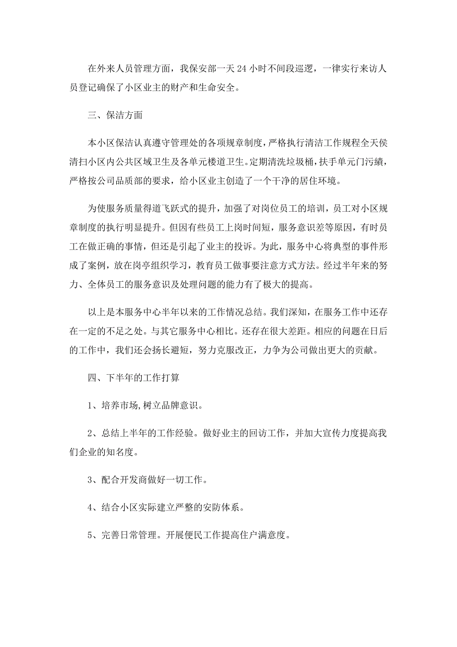 2022保安员上半年工作总结（精选）_第2页