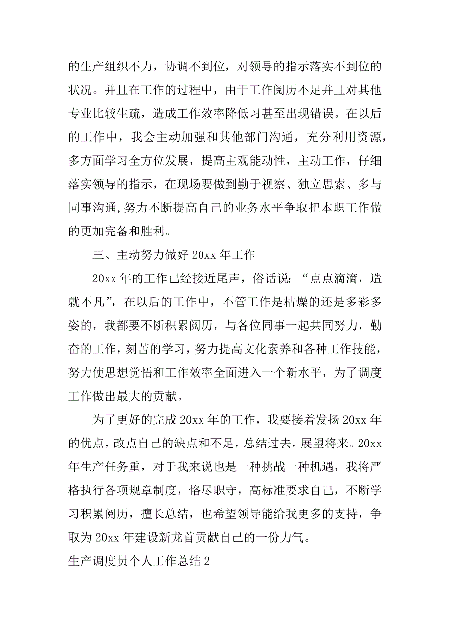 2023年生产调度员个人工作总结_第3页