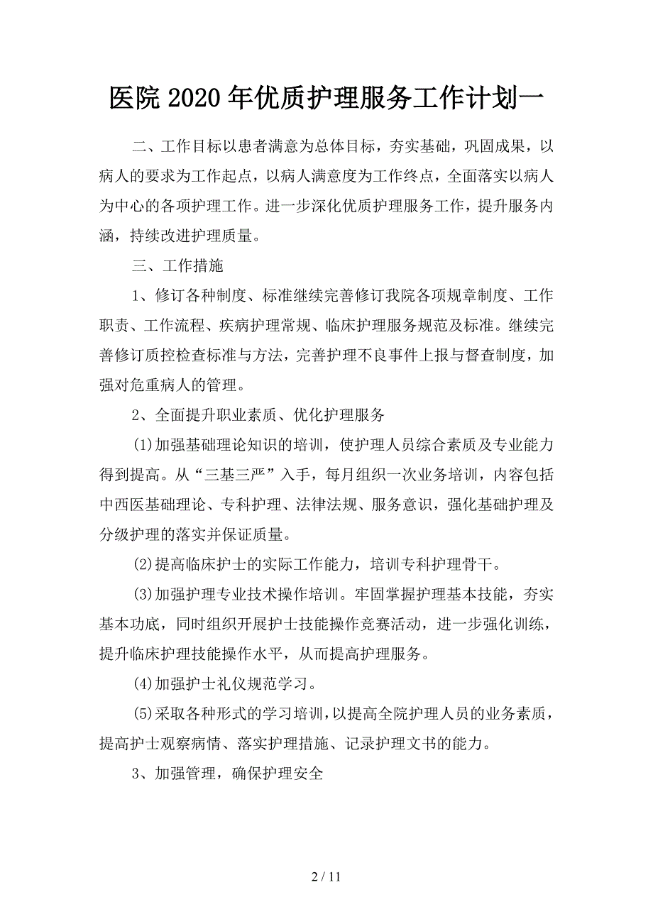 医院2020年优质护理服务工作计划(二篇).docx_第2页