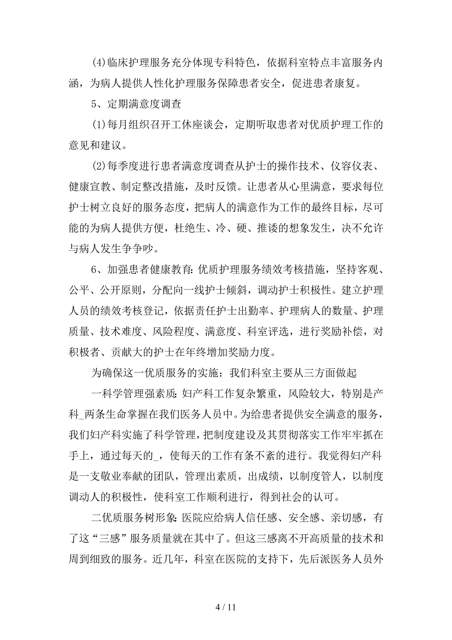 医院2020年优质护理服务工作计划(二篇).docx_第4页