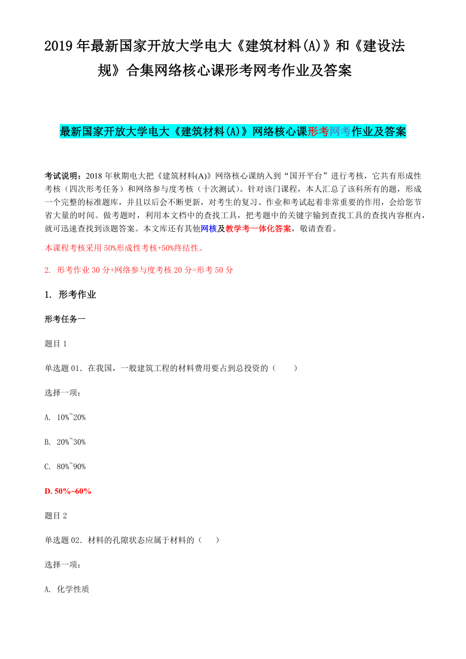 2019年最新国家开放大学电大《建筑材料(A)》和《建设法规》合集网络核心课形考网考作业及答案_第1页