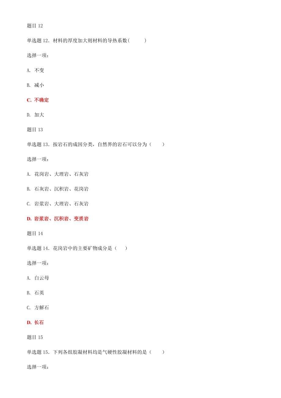 2019年最新国家开放大学电大《建筑材料(A)》和《建设法规》合集网络核心课形考网考作业及答案_第5页