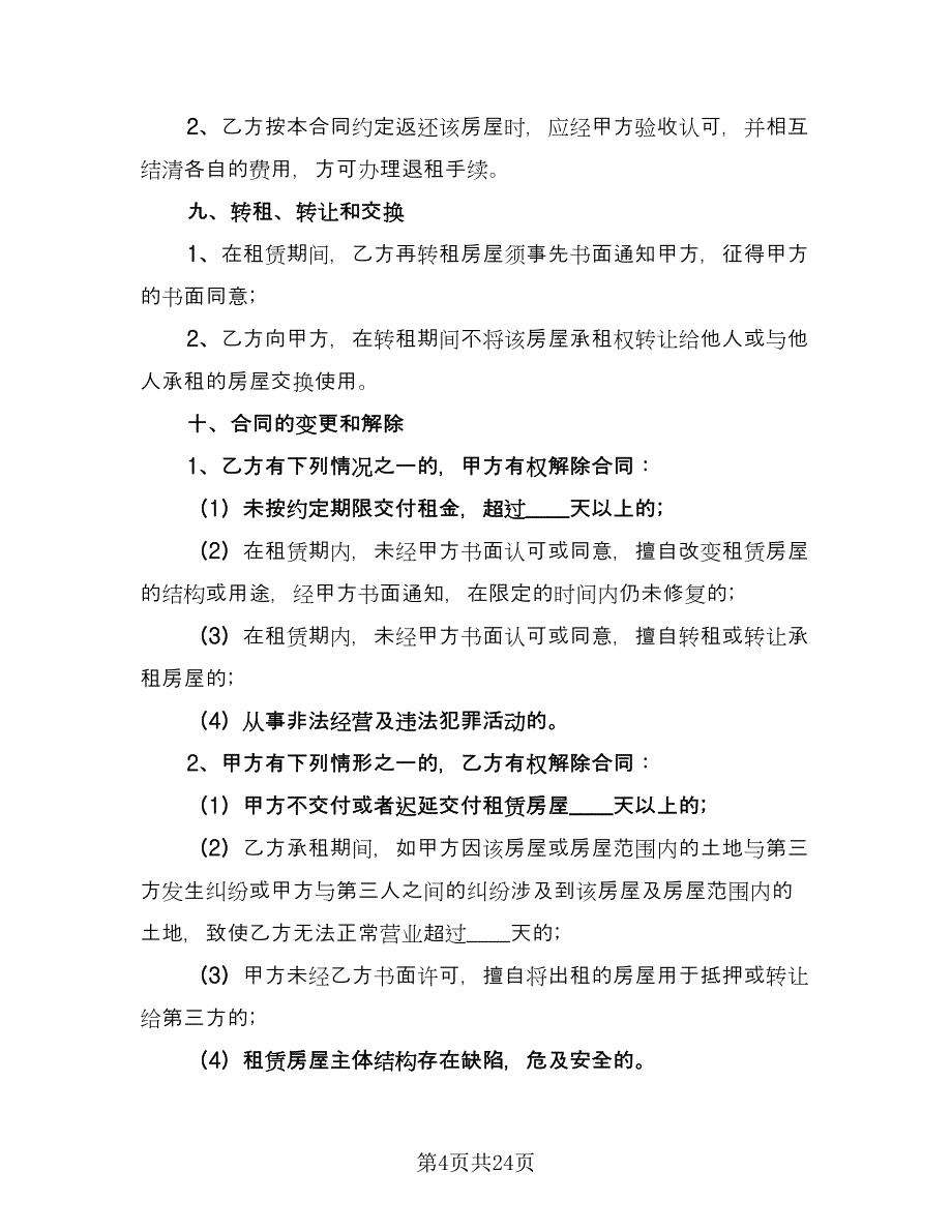 私人门面租赁合同简单版（7篇）.doc_第4页