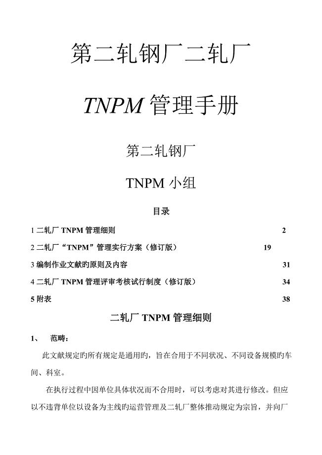 tnpm管理新版制度