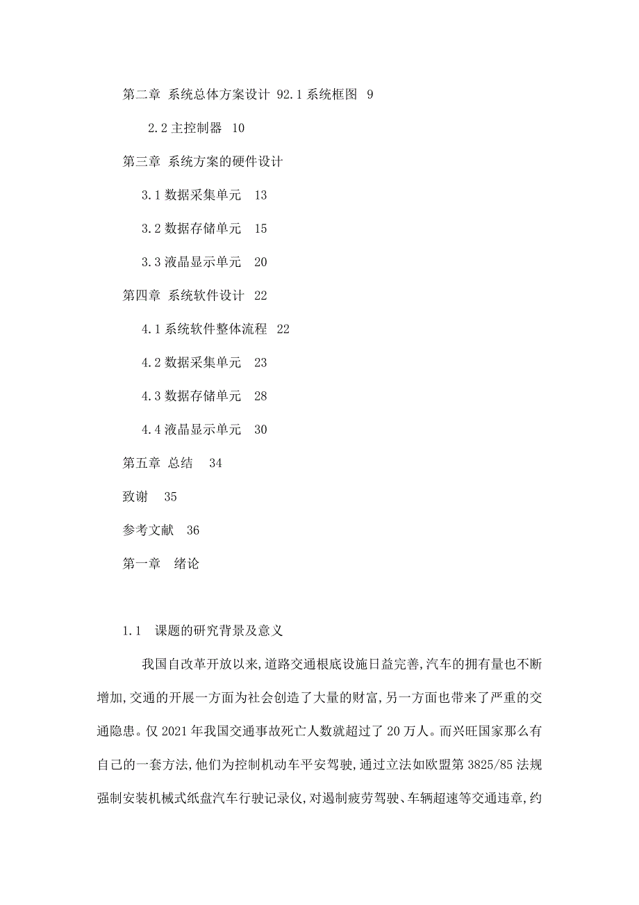 汽车行驶记录仪的设计_毕业论文_第4页