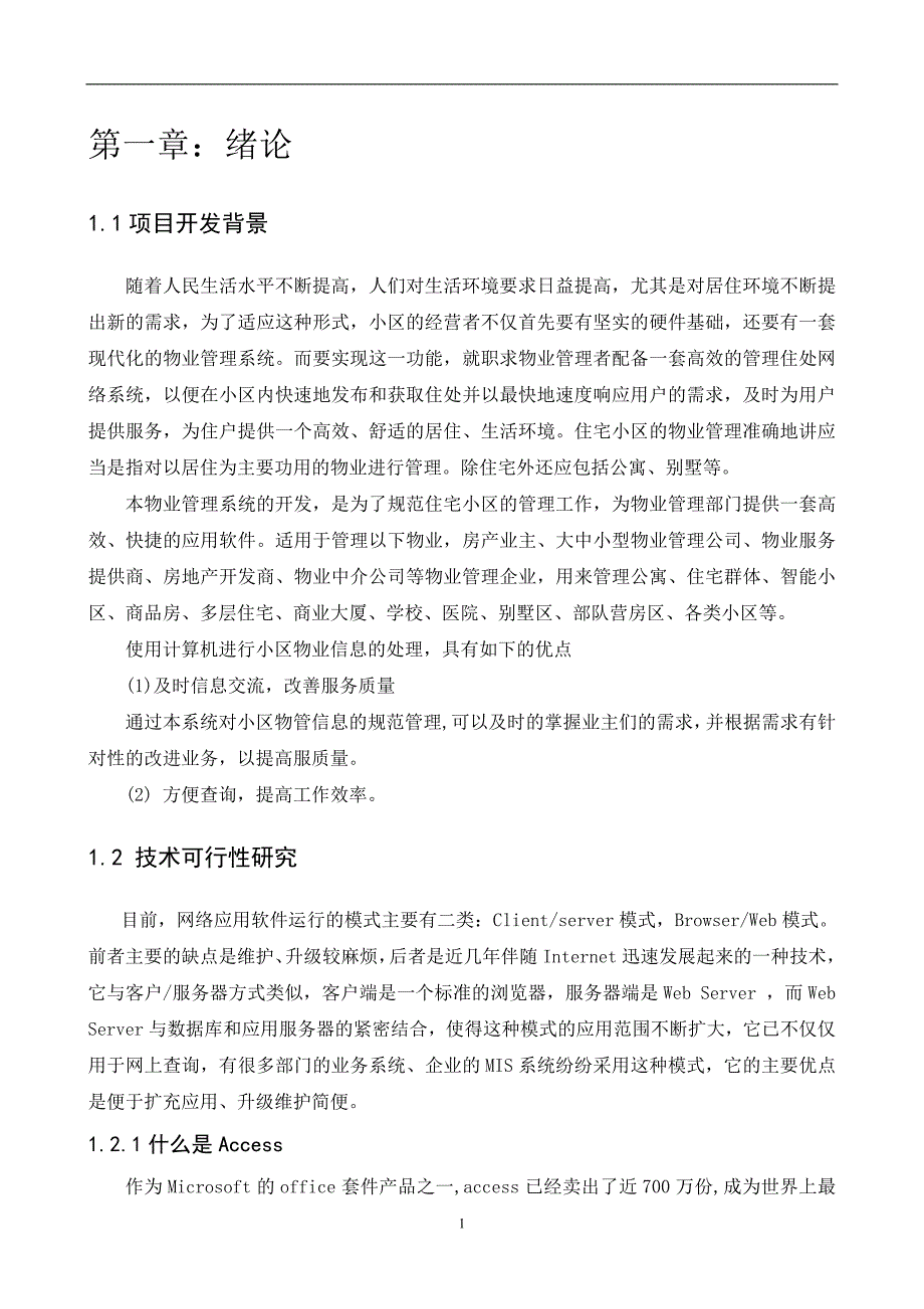 大学毕业论文---小区物业管理系统.doc_第3页