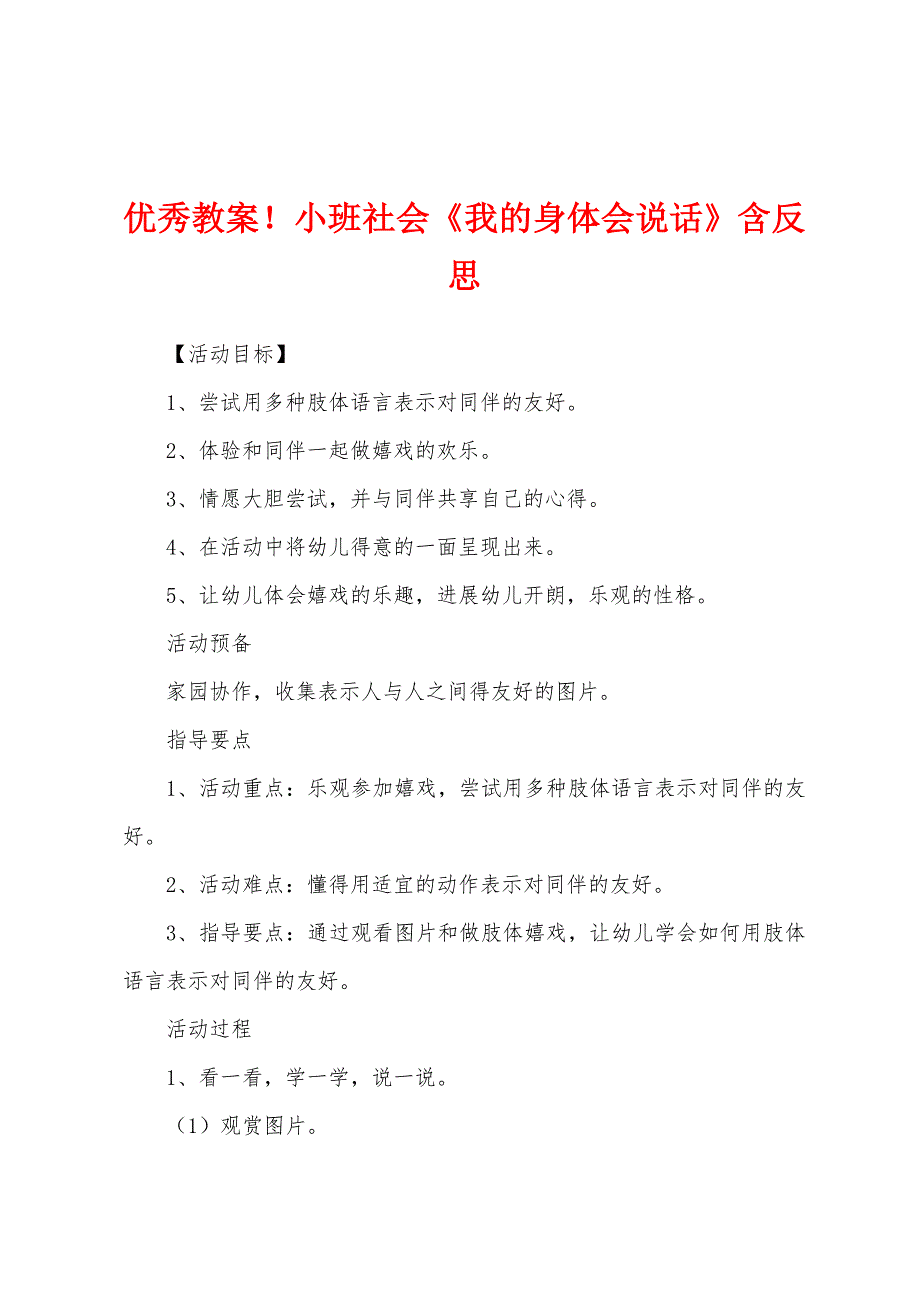 优秀教案小班社会《我的身体会说话》含反思.docx_第1页