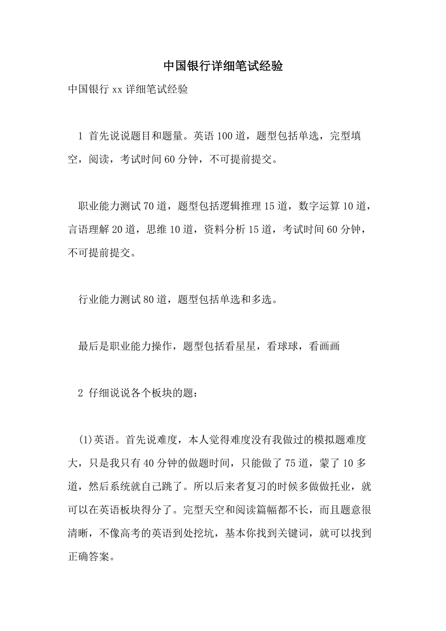 2021年中国银行详细笔试经验_第1页