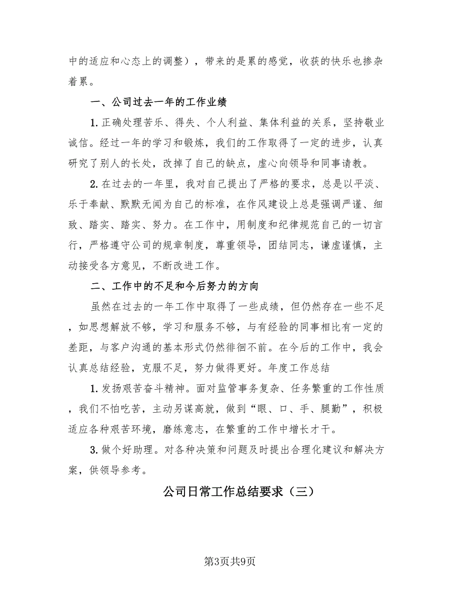 公司日常工作总结要求（四篇）.doc_第3页