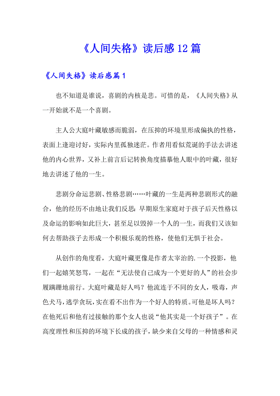 《人间失格》读后感12篇_第1页