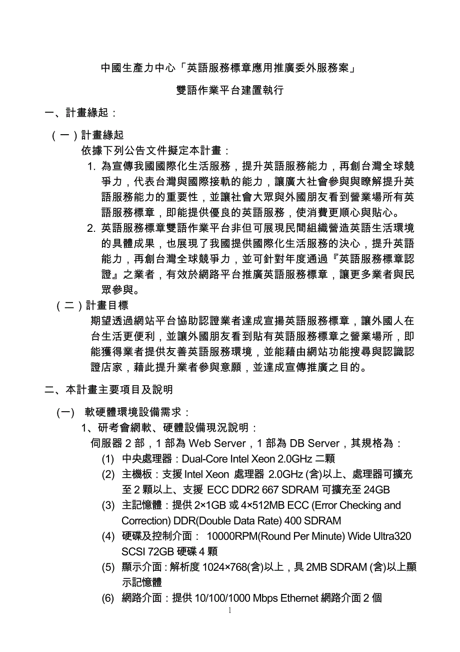 中国生产力中心英语服务标章应用推广委外服务案_第1页