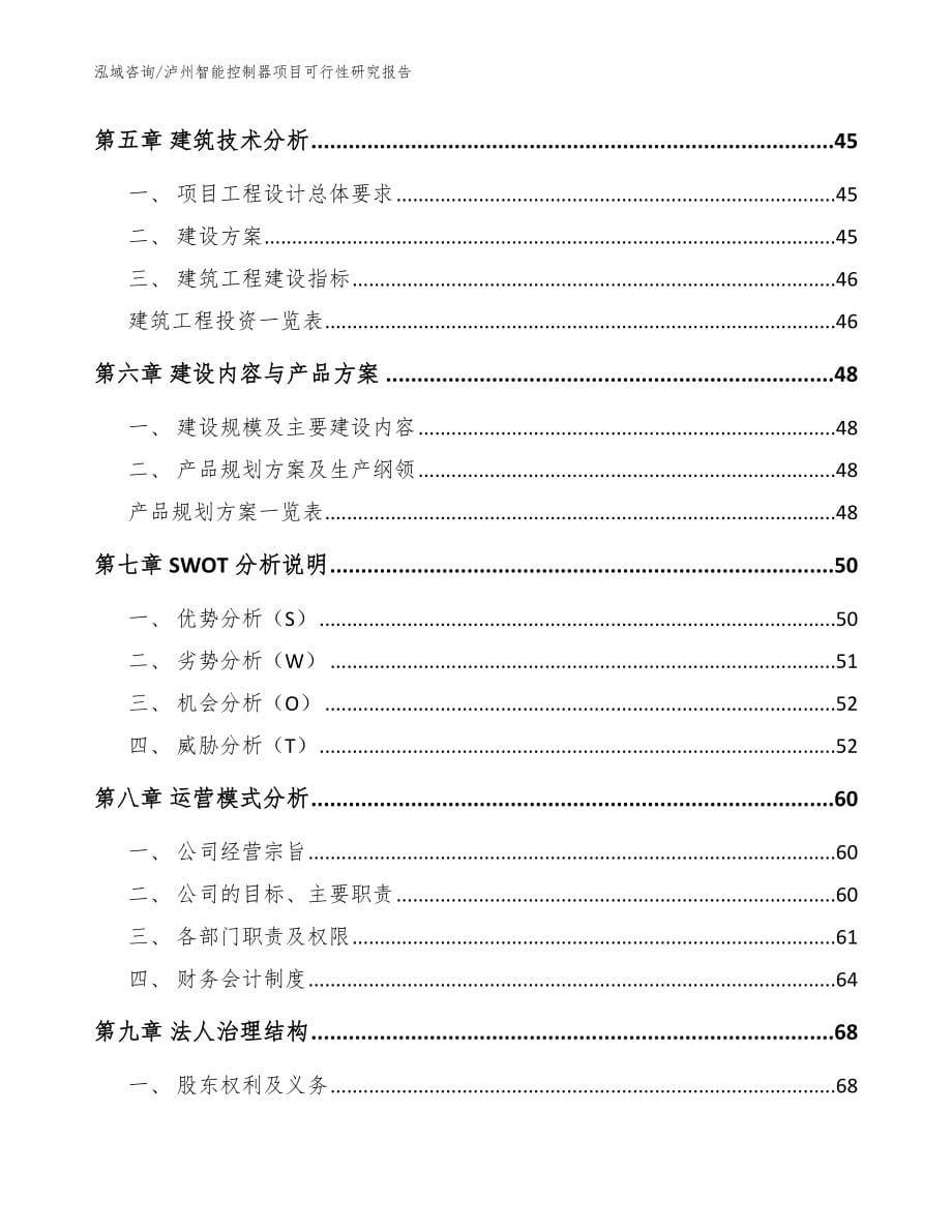 泸州智能控制器项目可行性研究报告【范文模板】_第5页