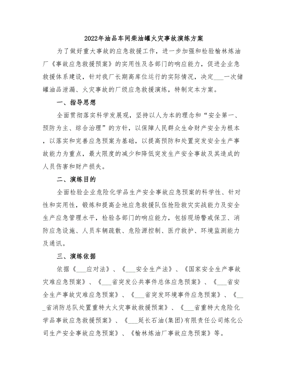 2022年油品车间柴油罐火灾事故演练方案_第1页