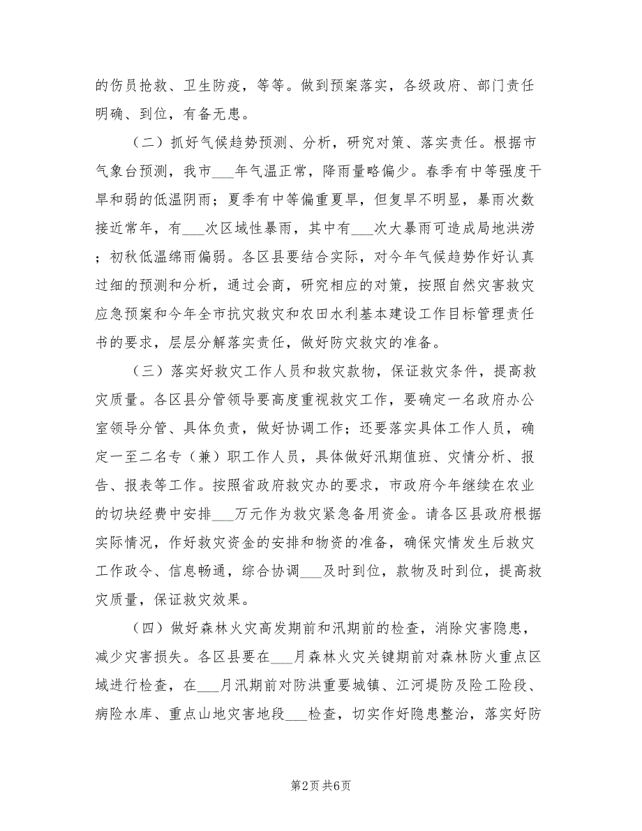 2021年市救灾办、农建办主任会议上的讲话.doc_第2页