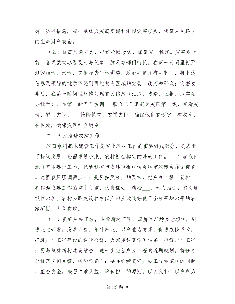 2021年市救灾办、农建办主任会议上的讲话.doc_第3页