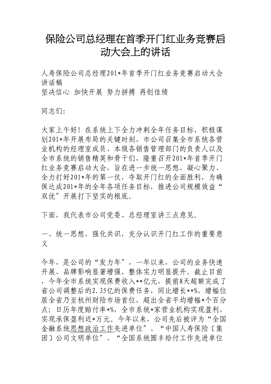 保险公司总经理在首季开门红业务竞赛启动大会上的讲话_第1页