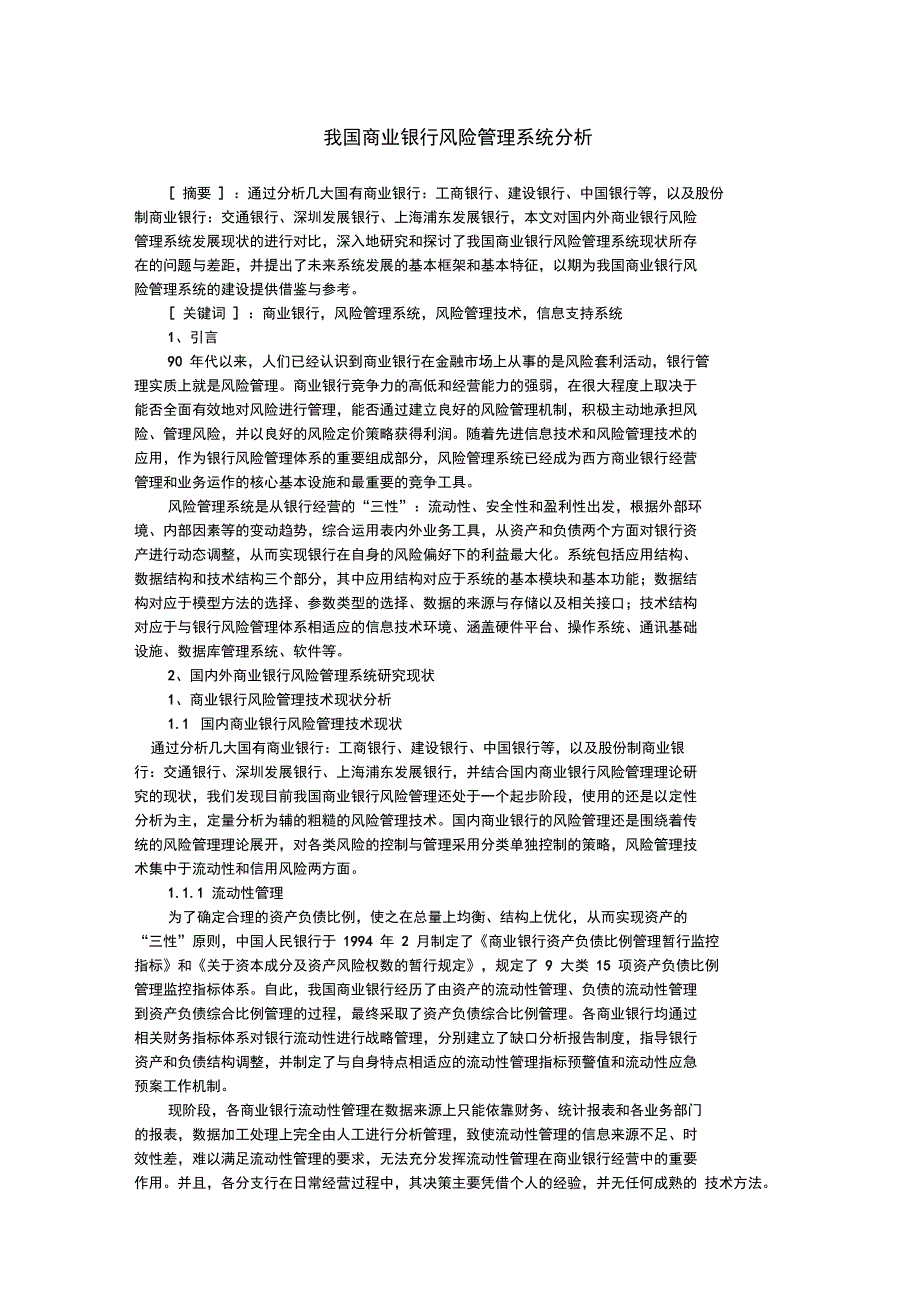 我国商业银行风险管理系统分析_第1页