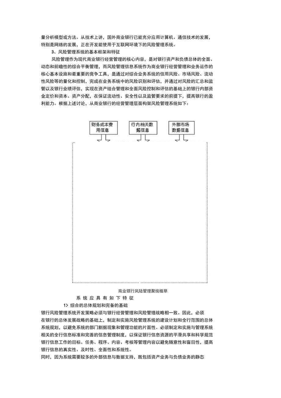 我国商业银行风险管理系统分析_第5页