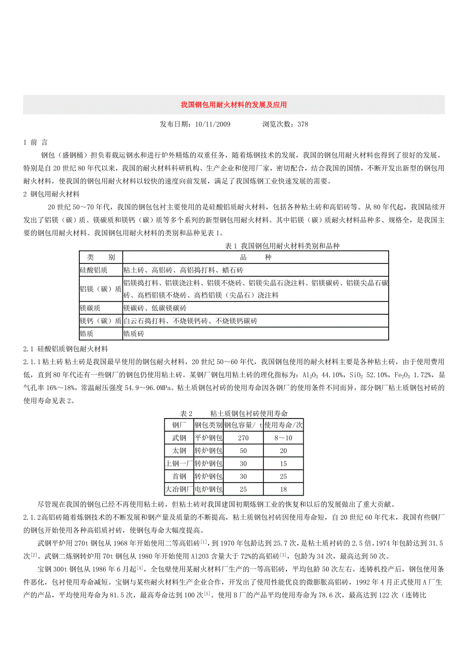 我国钢包用耐火材料的发展及应用.doc_第1页