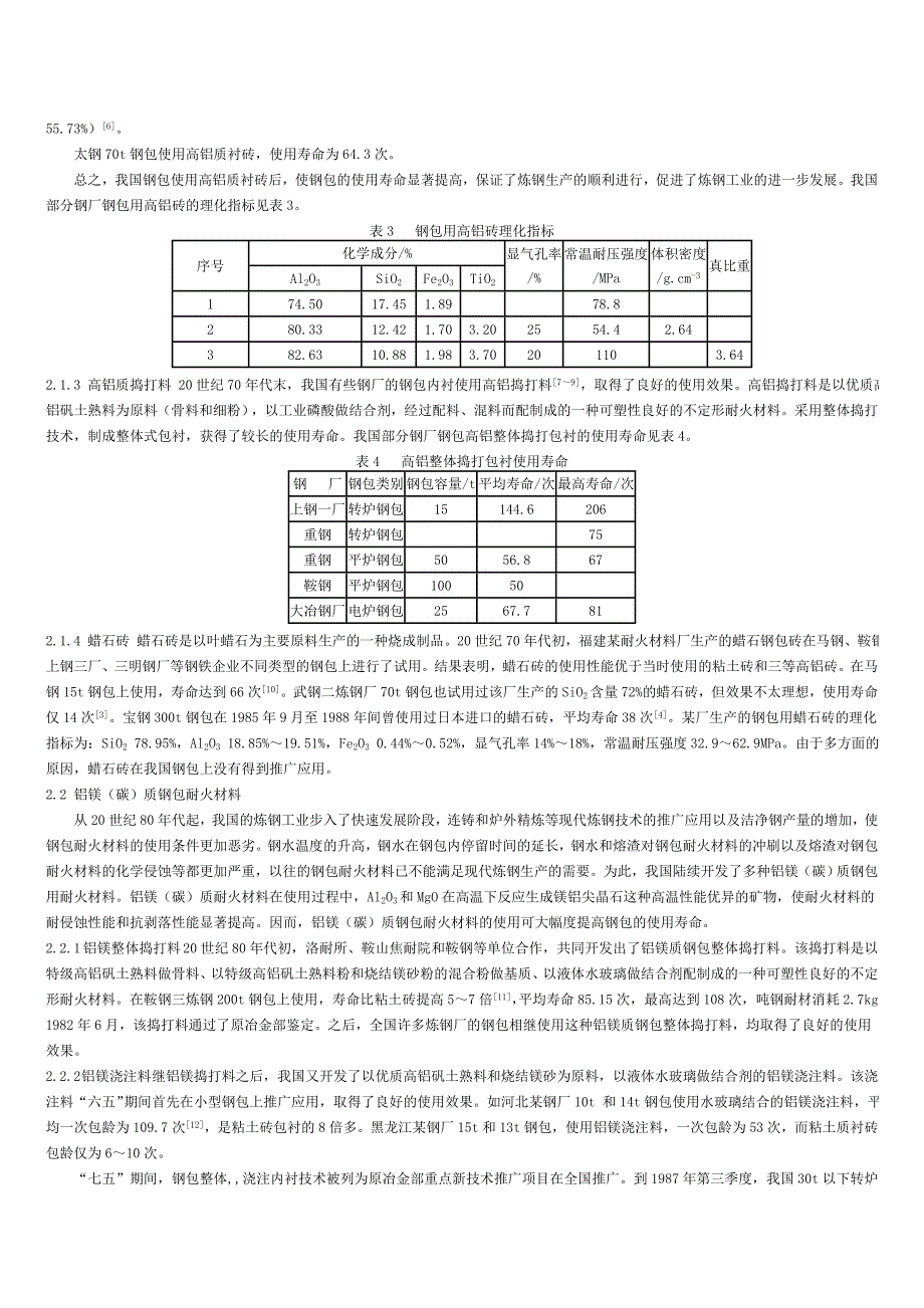 我国钢包用耐火材料的发展及应用.doc_第2页