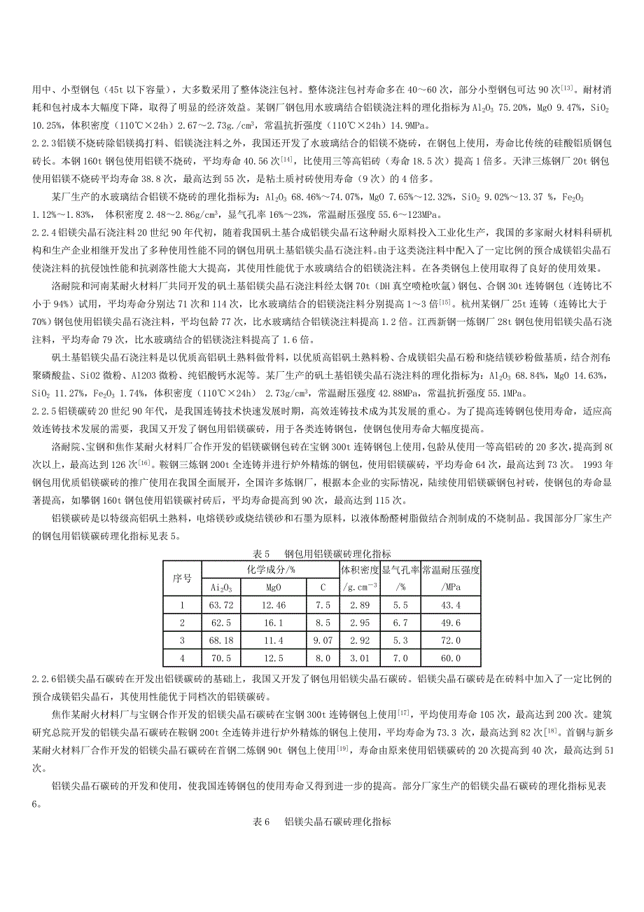 我国钢包用耐火材料的发展及应用.doc_第3页