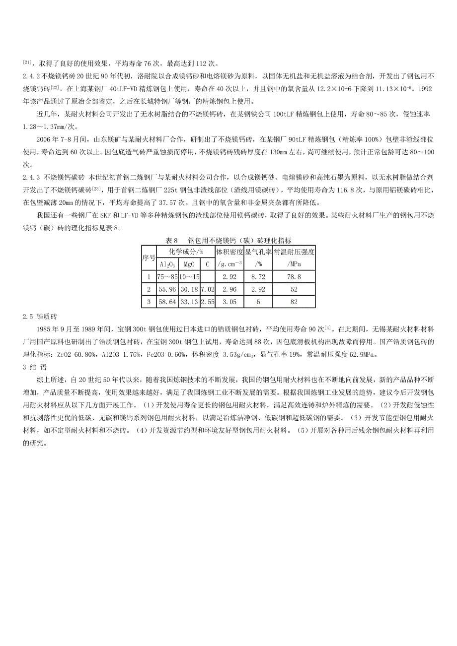 我国钢包用耐火材料的发展及应用.doc_第5页