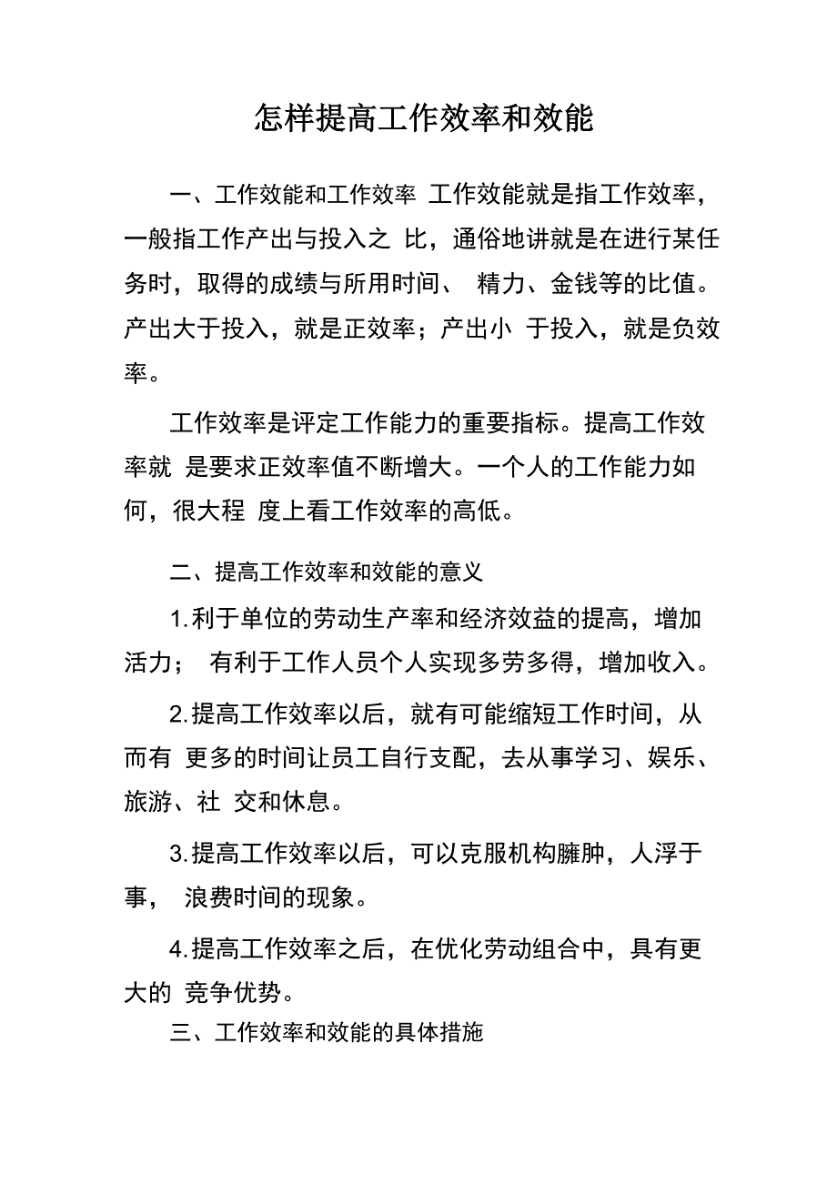 怎样提高工作效率和效能_第1页