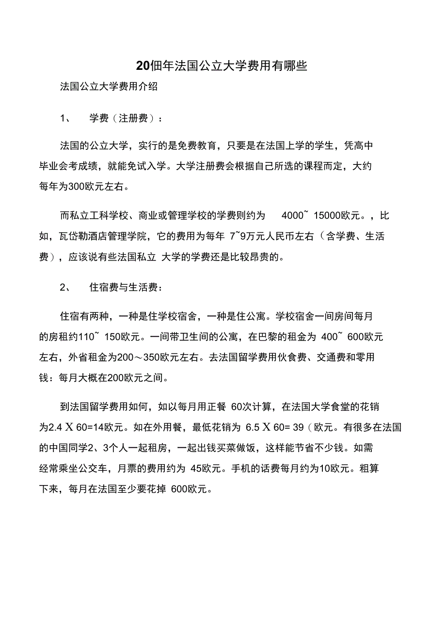 2019年法国公立大学费用有哪些_第1页