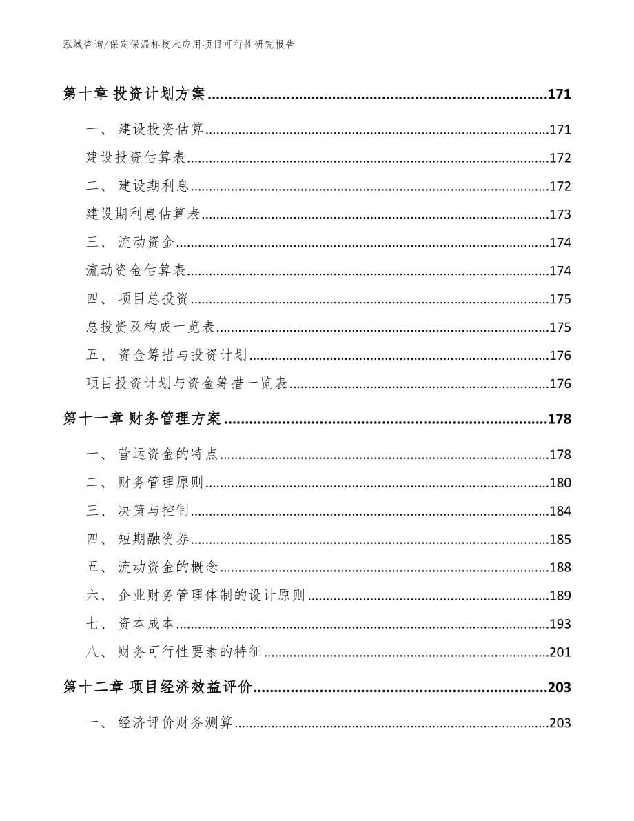 保定保温杯技术应用项目可行性研究报告_第5页