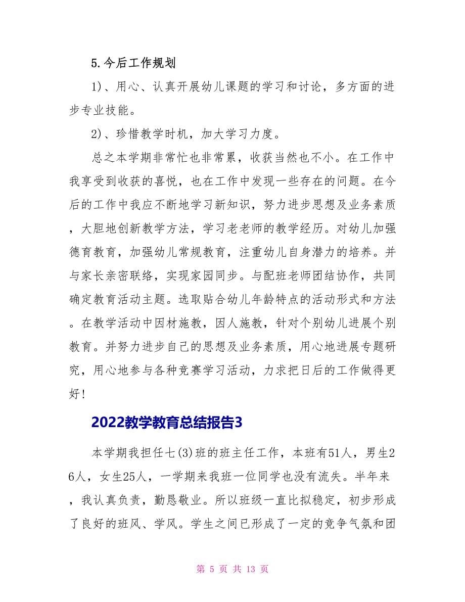 2022教学教育总结报告5篇范文_第5页