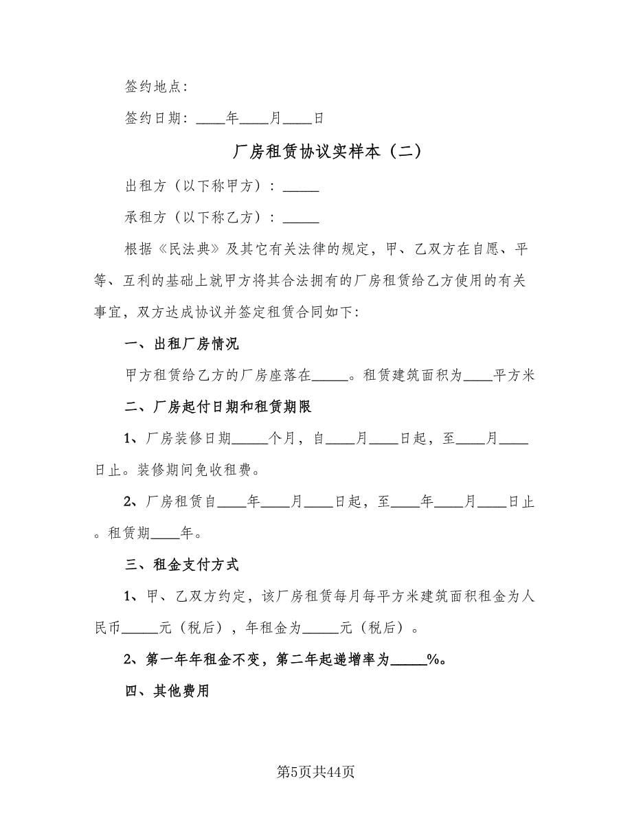 厂房租赁协议实样本（九篇）.doc_第5页