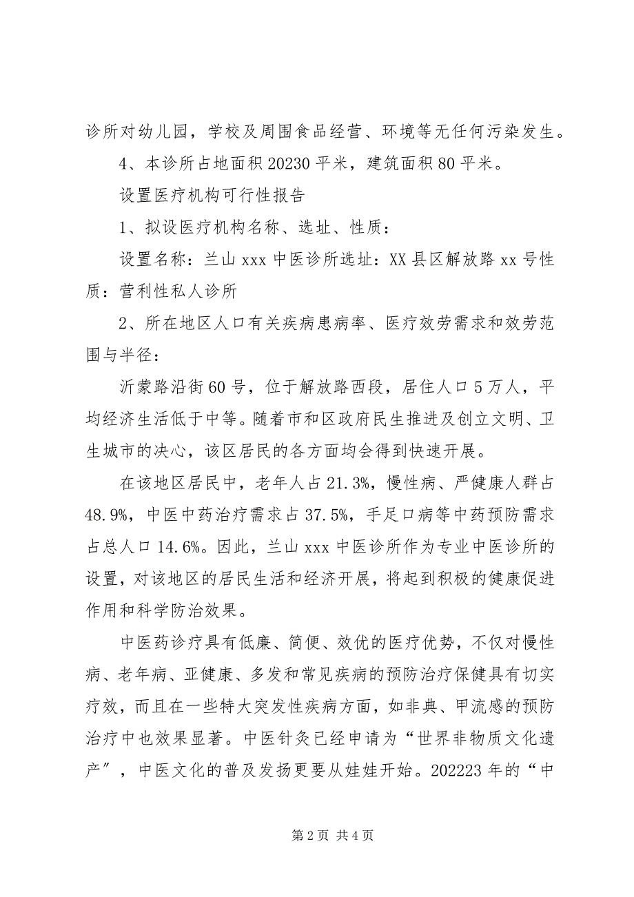 2023年设置戒毒医疗机构可行性报告共五篇.docx_第2页