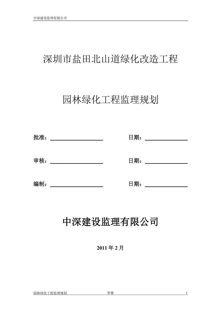 园林绿化工程监理规划_第1页