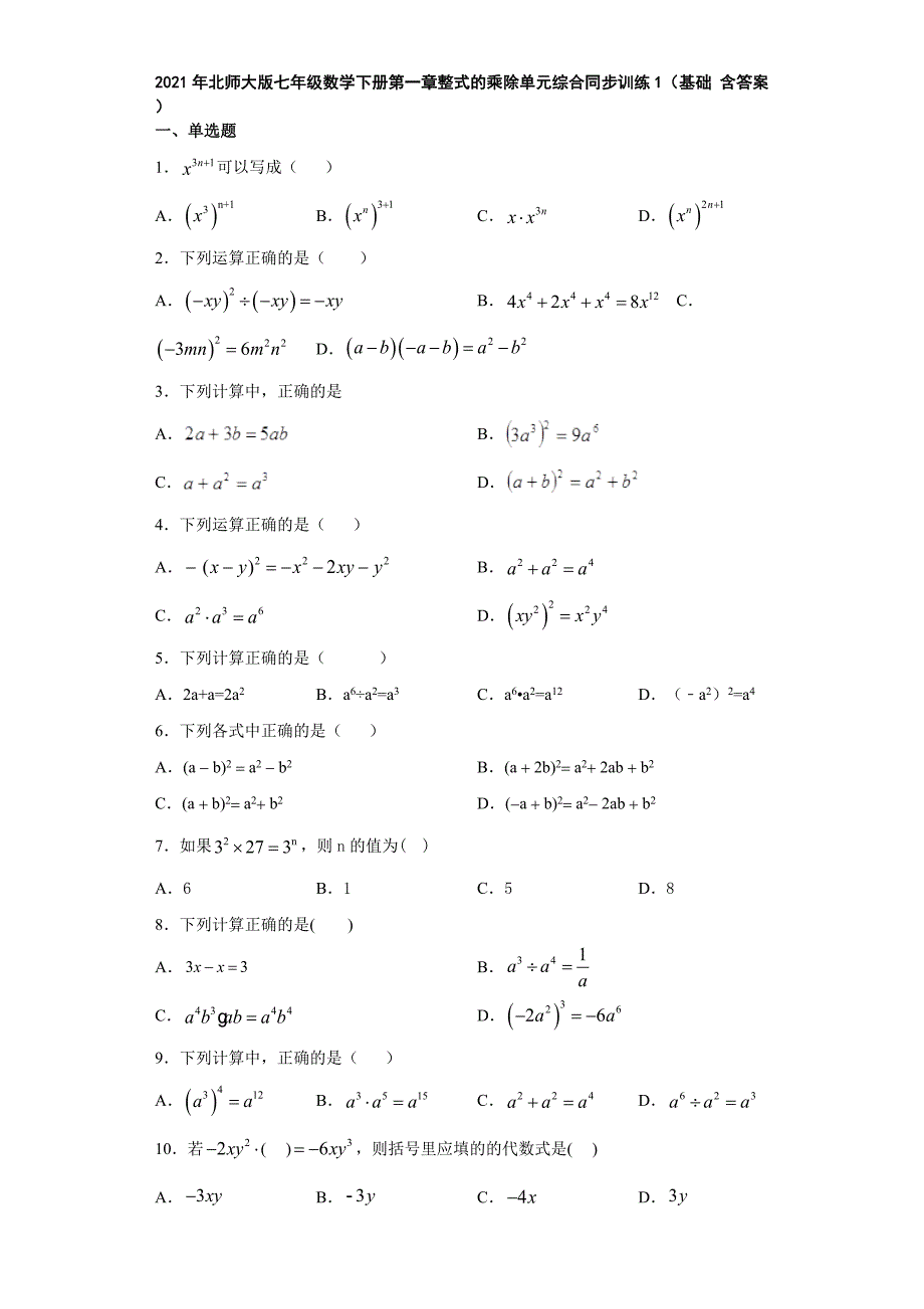 2021年北师大版七年级数学下册第一章整式的乘除单元综合同步训练1(基础-含答案)_第1页