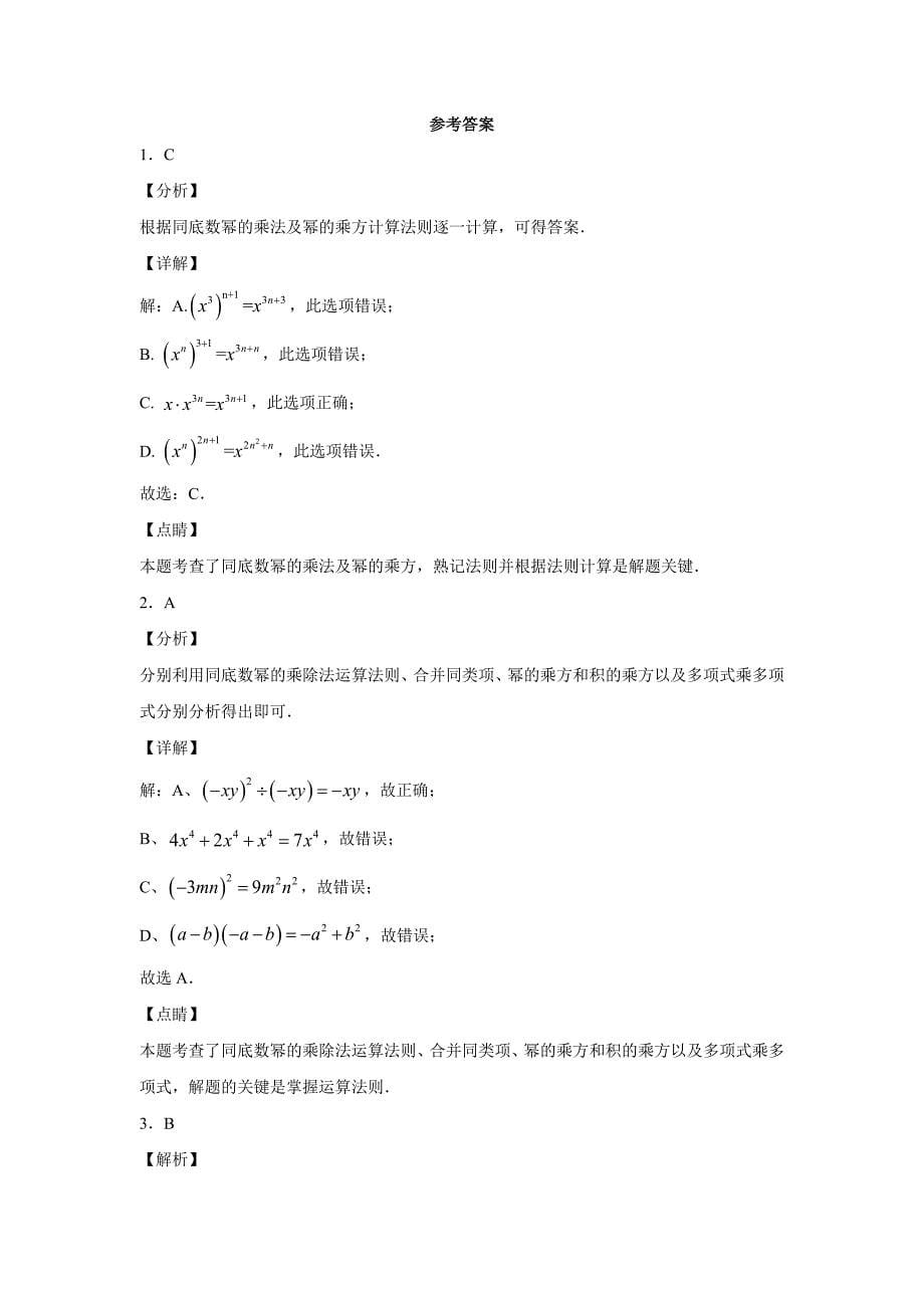 2021年北师大版七年级数学下册第一章整式的乘除单元综合同步训练1(基础-含答案)_第5页