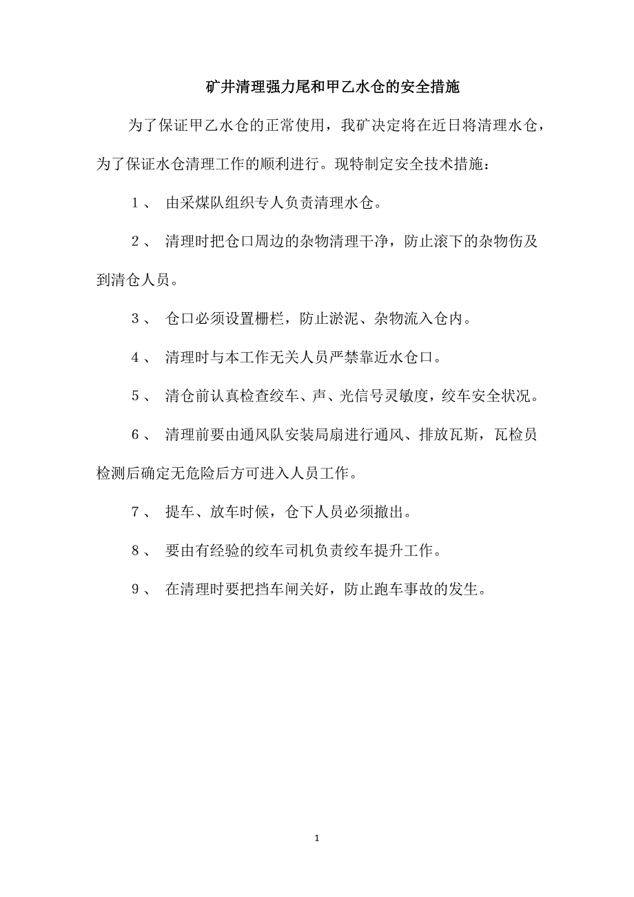 矿井清理强力尾和甲乙水仓的安全措施_第1页