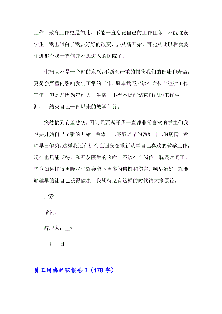 员工因病辞职报告汇编15篇_第3页