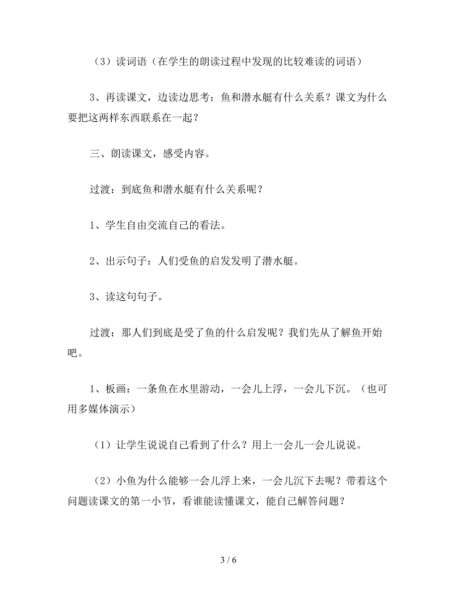 【教育资料】小学一年级语文鱼和潜水艇教案.doc_第3页