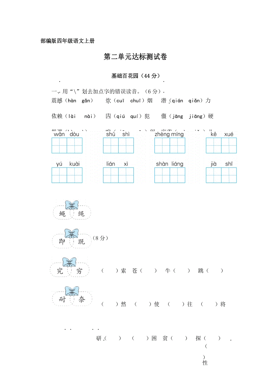 【部编版】统编教材四年级语文上册第二单元达标测试卷(含答案)_第1页