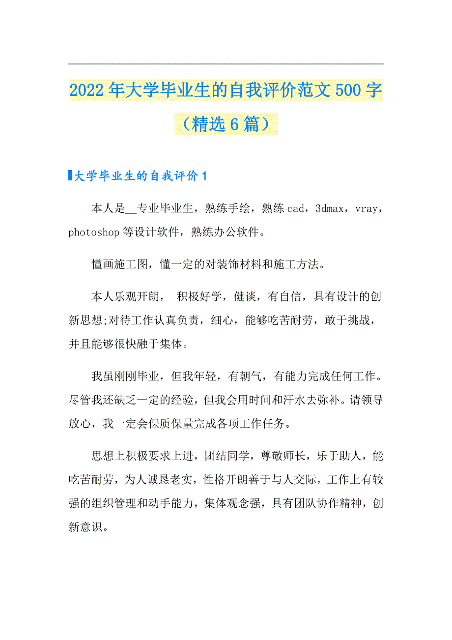 2022年大学毕业生的自我评价范文500字（精选6篇）_第1页