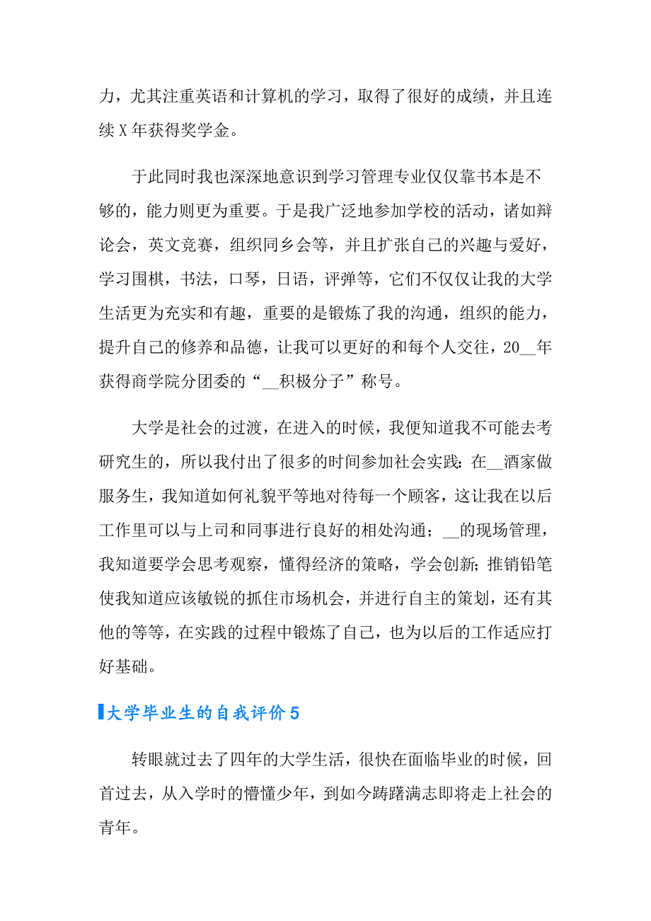 2022年大学毕业生的自我评价范文500字（精选6篇）_第5页