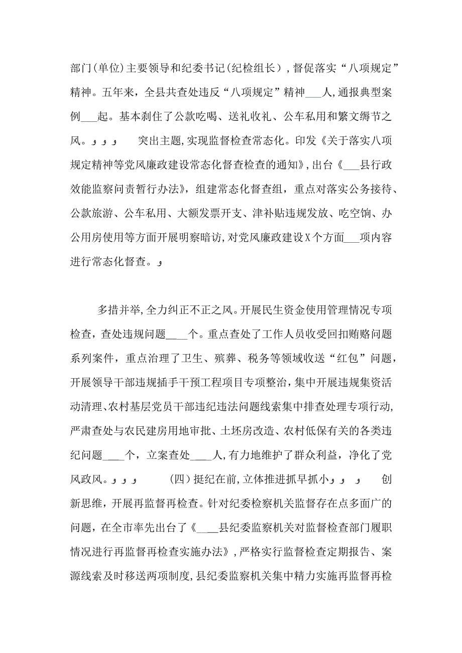 县纪委领导班子换届五年工作总结_第5页