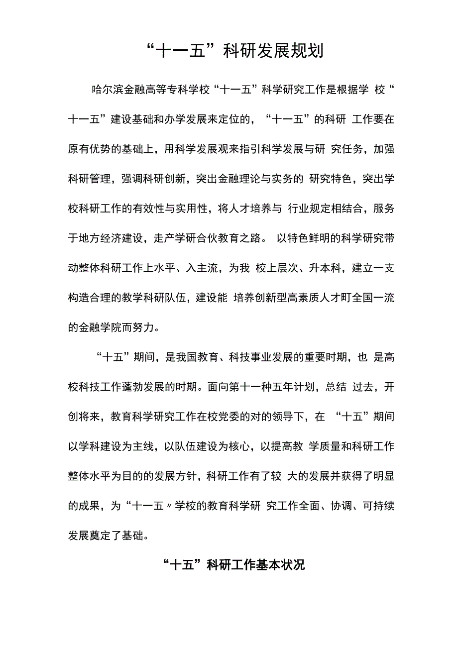 十一五科研发展重点规划_第1页