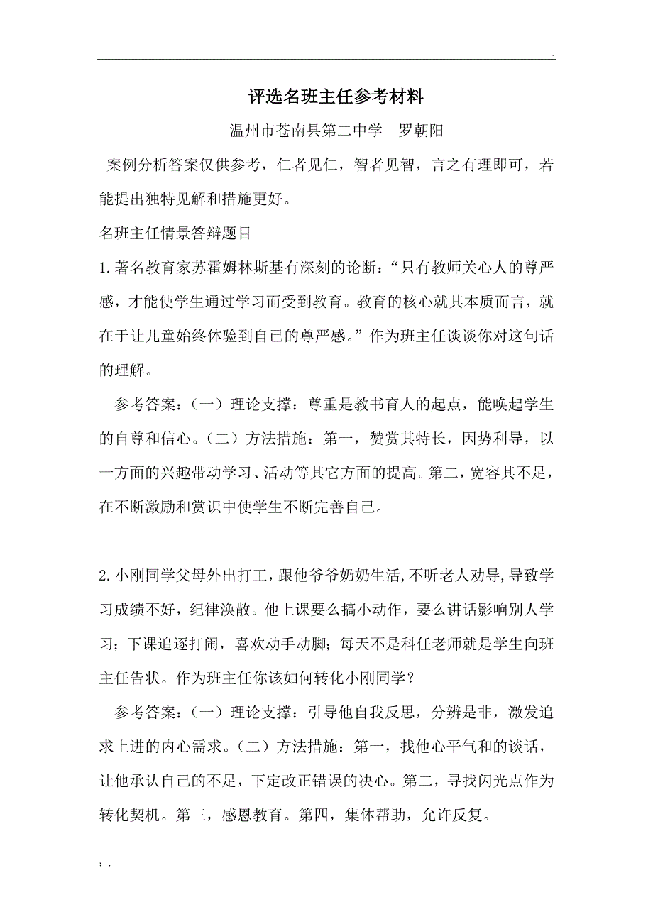 评选名班主任答辩参考(题目及答案)_第1页