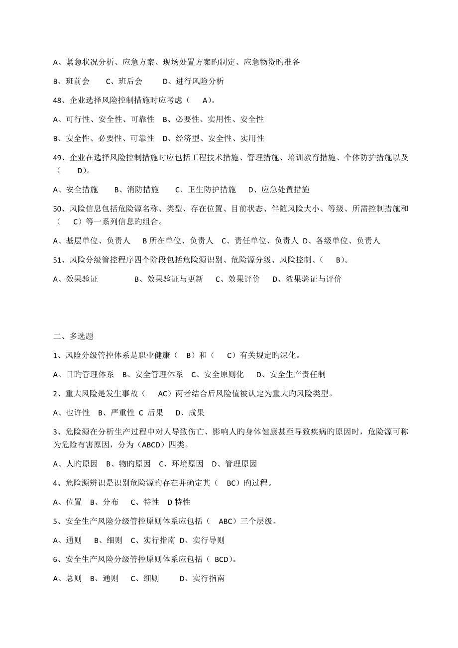 2023年双重预防体系学习题库_第5页