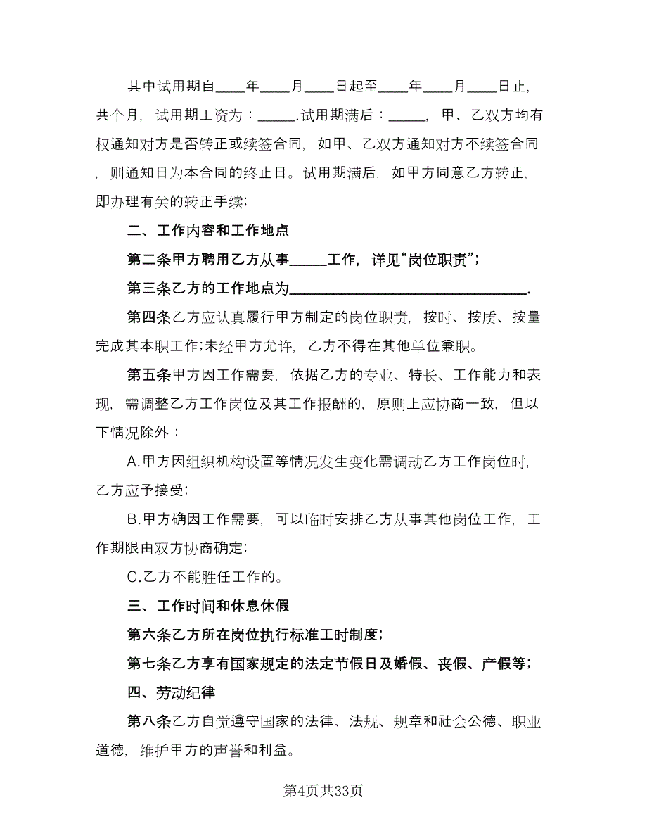 全日制用工劳动合同书专业版（9篇）_第4页