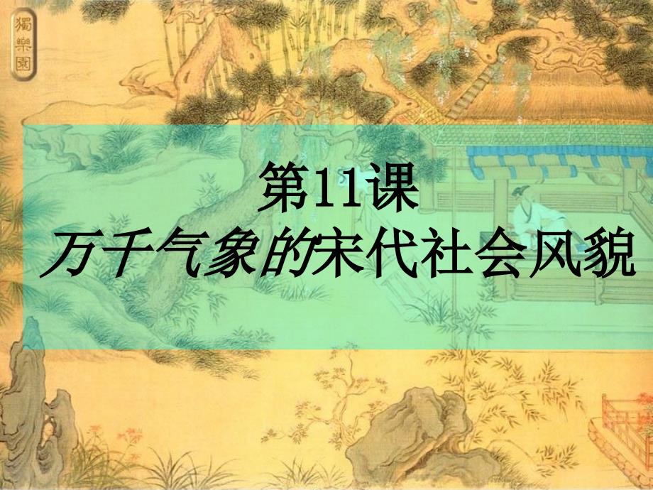 第11课 万千气象的宋代社会风貌精品课件 新人教版_第1页