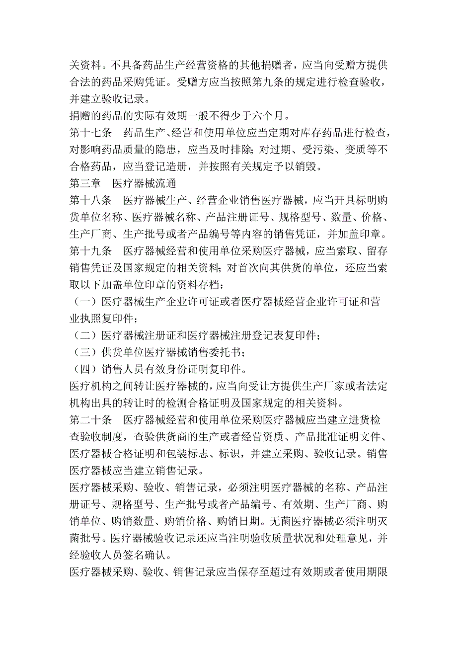 湖南省药品和医疗器械流通监督管理条例.doc_第4页