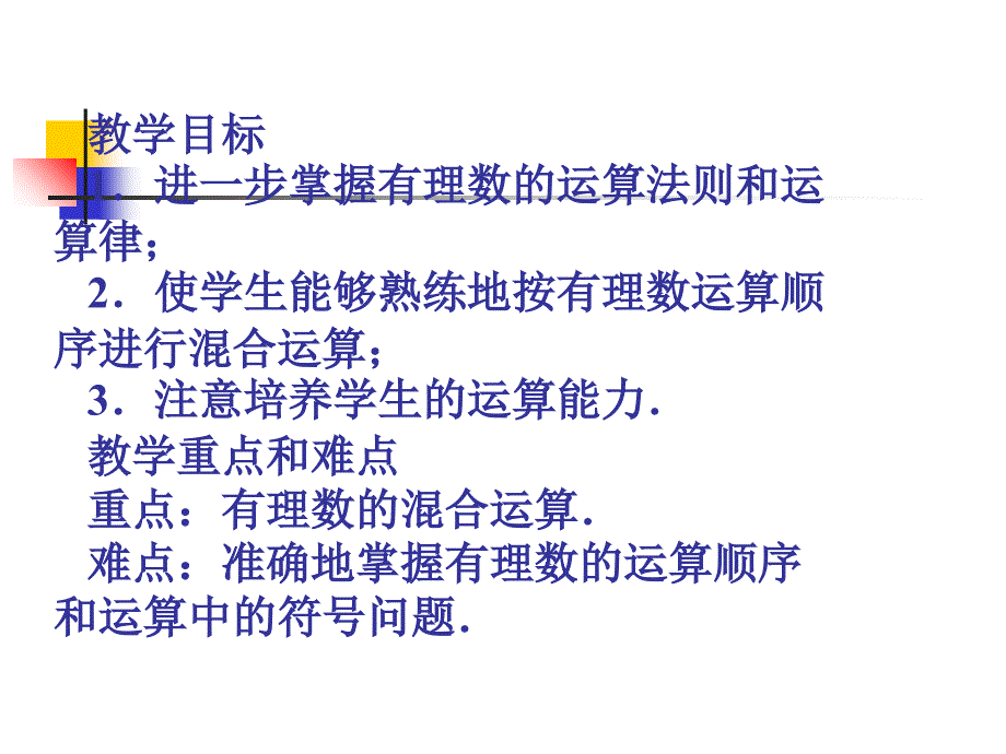 有理数的运算复习1课件_第1页